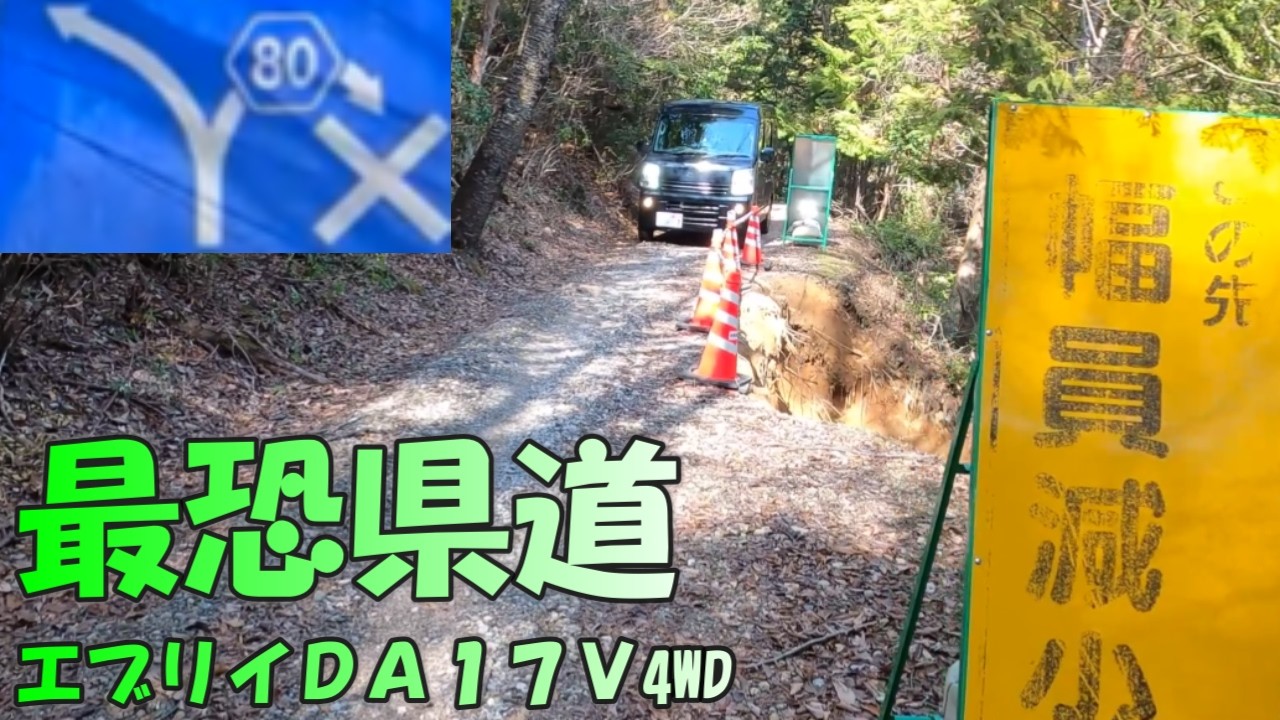 行くも地獄 戻るも地獄の広島険道８０号線