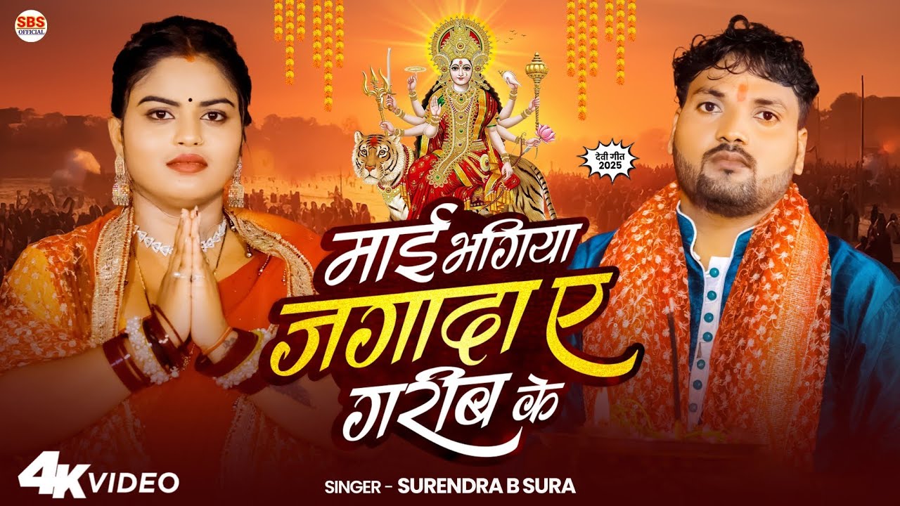 4kVideo- माई भगिया जगादा ए गरीब के | Surendra B Sura | Mai Bhagiya Jagada Ye Garib Ke | Devigeet 