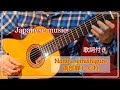 南部蝉しぐれ ギター演奏 Japanese songs 演歌