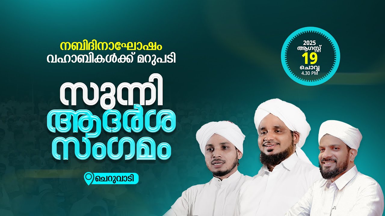 നബിദിനാഘോഷം വഹാബികൾക്ക് മറുപടി | സുന്നി ആദർശ സംഗമം @ ചെറുവാടി | AHSANI USTAD @ CHERUVADI