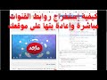 كيفية إستخراج روابط القنوات المباشرة وإعادة بثها على موقعك كيفية إستخراج روابط القنوات المباشرة وإعادة بثها على موقعك