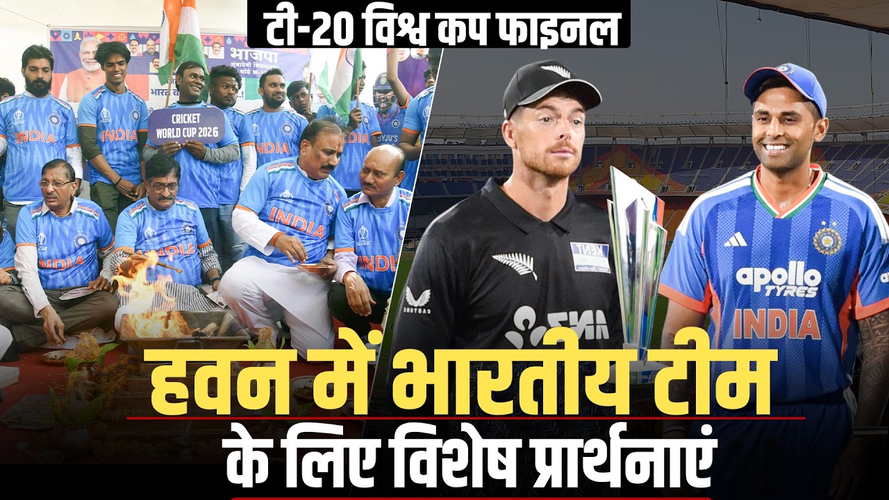T-20 World Cup Final:India Vs New Zealand:हवन से लेकर टीम इंडिया की जीत के लिए विशेष प्रार्थनाओं तक