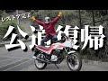 【神回】全てはこの瞬間のため。4万円不動車CBX125fが走る日