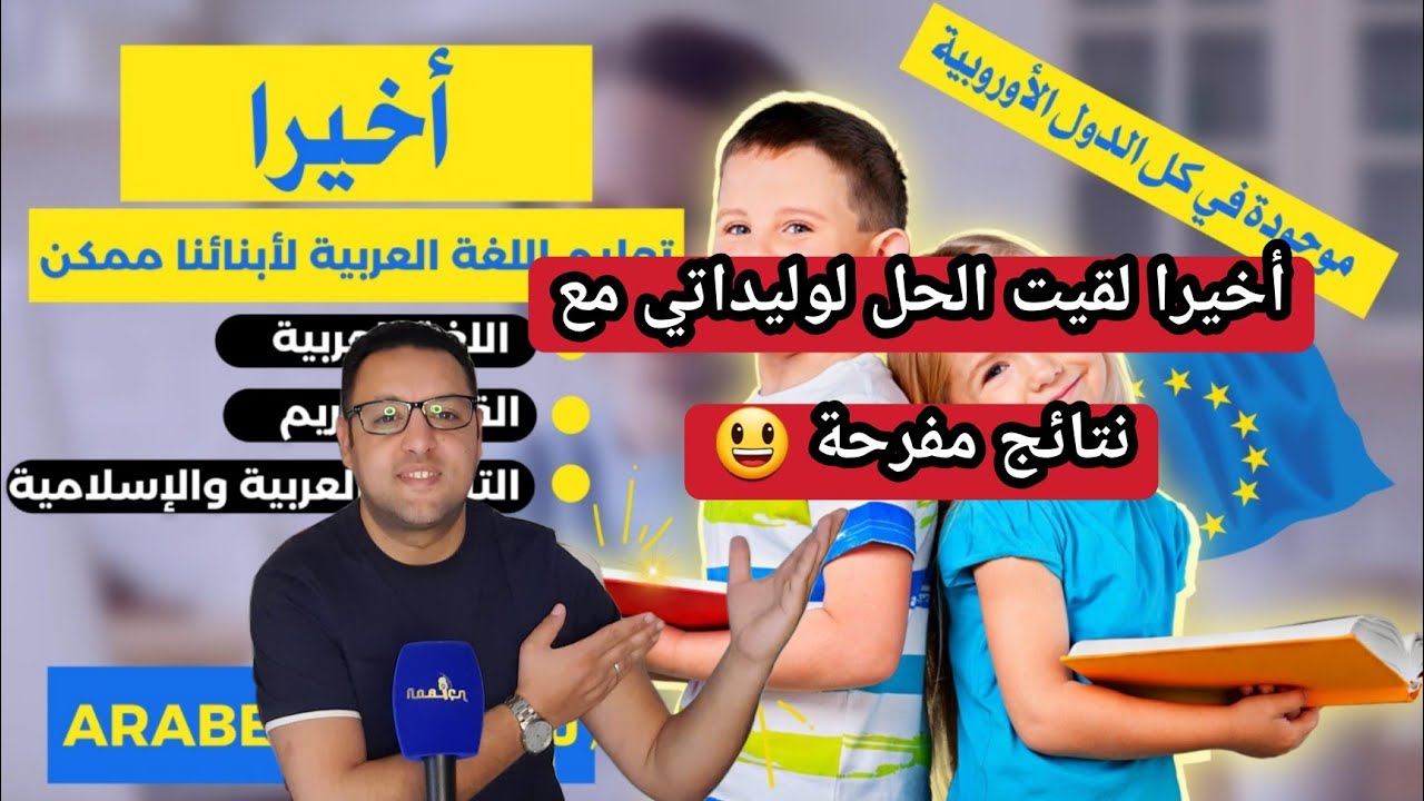 تعليم اللغة العربية للاطفال في أوروبا الحل خطوة بخطوة نتائج مهمة و بالدليل