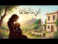 أنشودة أمي ما أحلاها السنة الثالثة المنهاج الجزائري