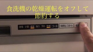 食洗機の設定変更手順　節電