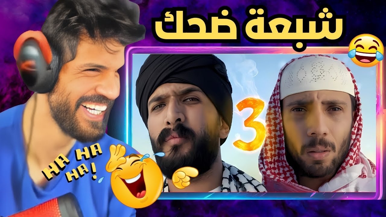 اضحك من قلبك مع 