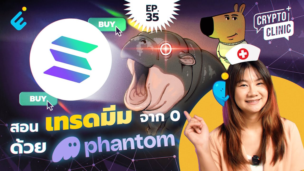 สอนเทรดมีมผ่าน  Phantom  | Crypto Clinic EP.35