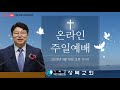 하남 성북교회 2025년 5월 18일 실시간 온라인 주일 2부예배