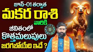 Makara Rashi Phalalu June Month 2026 | మకర రాశి వారికి జీవితంలో కొత్తమలుపులు.! | it's UTV Spiritual
