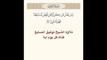 #تلاوة #الشيخ #توفيق_الصائغ من #سورة #الزخرف