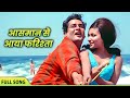 Capture de la vidéo Shammi Kapoor Old Classic Song By Mohammed Rafi | Aasman Se Aaya Farishta | Sharmila Tagore