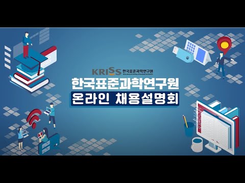 한국표준과학연구원 KRISS 채용설명회 연구자인터뷰 영상 