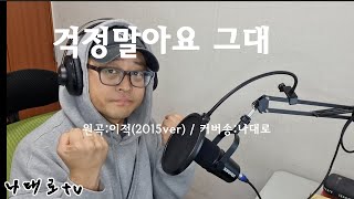 나대로 [걱정말아요 그대] cover (원곡:이적 2015ver.)