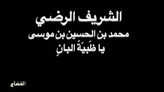 الشريف  الرضي - ياظبية البان - بصوت فالح القضاع