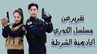 مسلسل اكاديمية الشرطة الكوري