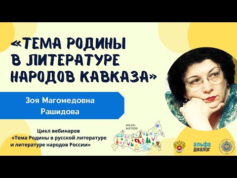 З. М. Рашидова ll Тема Родины в литературе народов Кавказа