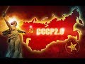 В 2018 году будет восстановлен СССР !