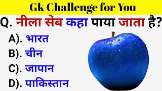 GK Questions || GK in Hindi || General Knowledge Questions and Answers || Gk Quiz || Gk ke Questions screenshot 1