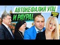 Дмитрий Потапенко о PayPal и крещение Руси 2018. Киев, Украина.