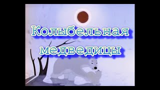 Колыбельная Медведицы Из Мультфильма Умка 1969