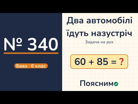 Відео: № 340, Бевз, 6 клас