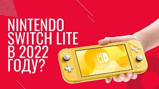 Стоит ли покупать Nintendo Switch Lite в 2022 году?