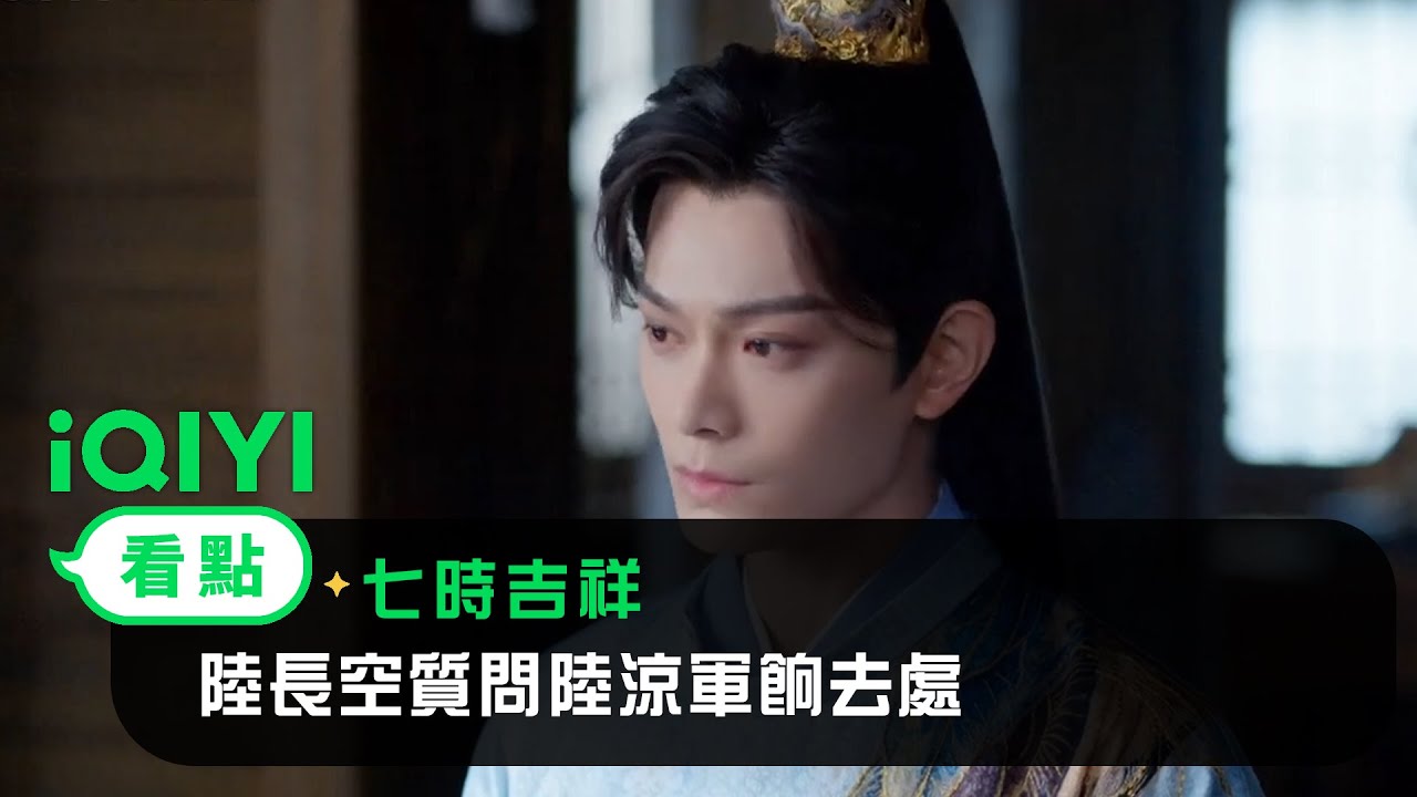 《七時吉祥》EP08看點：陸長空質問陸涼軍餉去處 | 愛奇藝