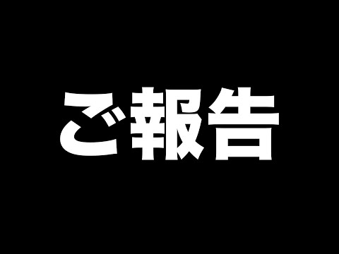 皆様にご報告があります。
