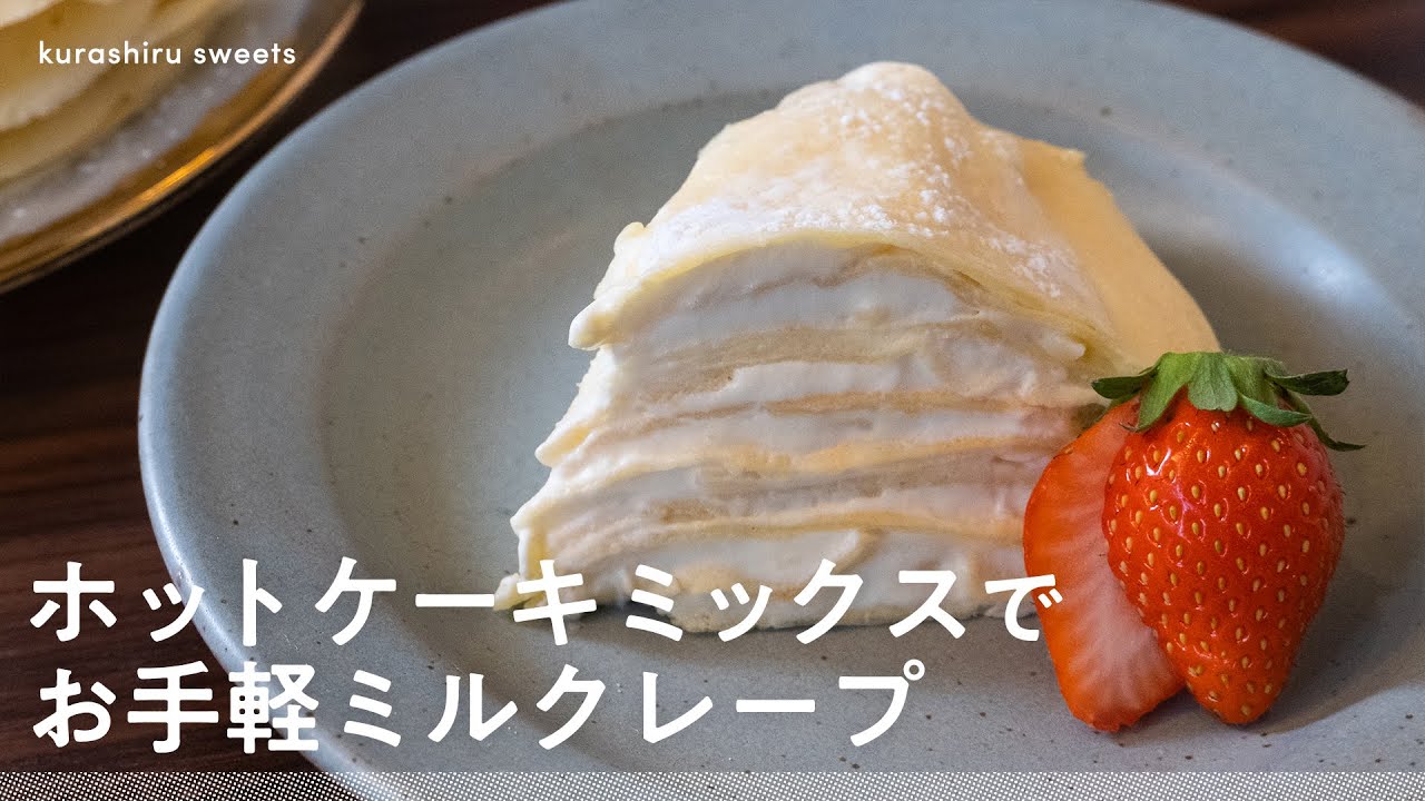 ホットケーキミックスで作る お手軽ミルクレープ Youtube