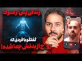 میخوای بدونی بعد از مر گ چی میبینی این کلیپو ببین قسمت ۲