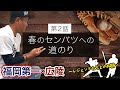 【福岡第一×広陵】神様のいたずらと春のセンバツへの道のり！前田幸長とレジェンドたちの死闘｜第2話