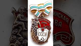 медаль материнства, орден материнская слава СССР mother order medal USSR award