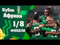 Кубок Африки 1/8 финала. Без Салаха тяжело? Египет вылетел. Кто вышел в 1/4 финала. Итоги