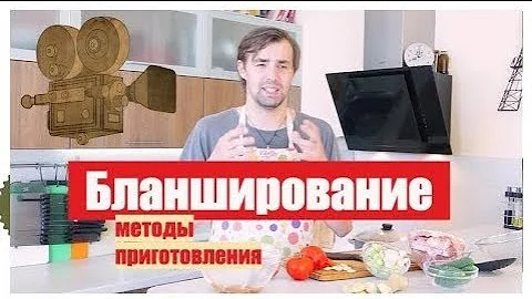 Бланширование - Методы приготовления