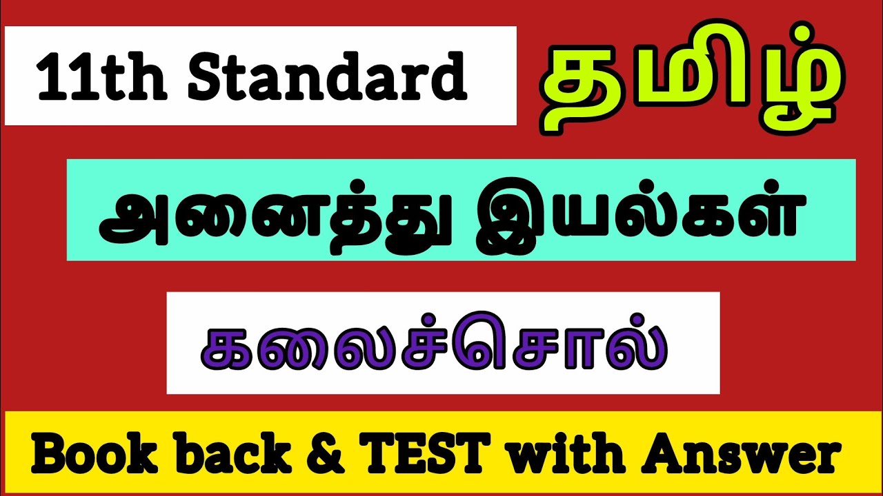 11th std tamil All lesson book back | kalaisol Test with Answer - YouTube