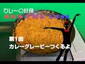 【カレーの妖精】GON THE LESS のカレーのつくりかた 第一回・マサラグレービーつくるよ！