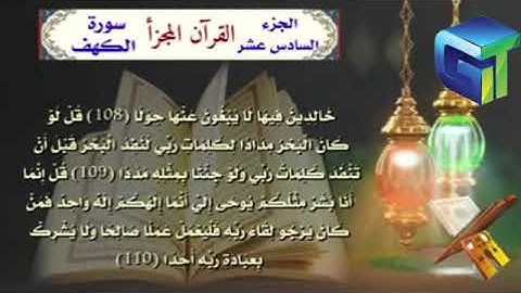 ٠١٦ _قران كريم الجزء السادس عشر بصوت القارئ احمد الدباغ #بدون_حقوق