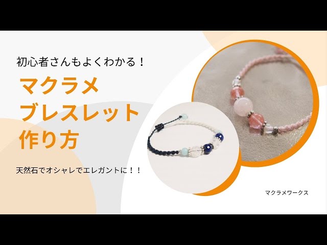 マクラメブレスレット