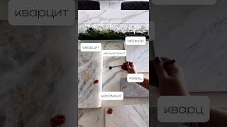Как на разных поверхностях убираются пятна #shorts #столешница #мрамор #керамика #кухня #ванная #диз