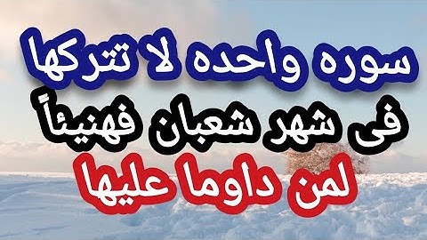 سوره واحده لا تتركها فى شهر شعبان فهنيئاً لمن داوما عليها