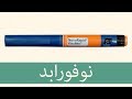 انسولين اسبارت نوفورابد أهم شيء تعرفه عن العلاج