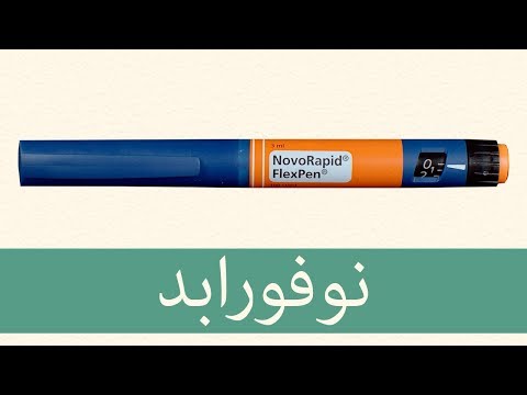 انسولين اسبارت نوفورابد أهم شيء تعرفه عن العلاج