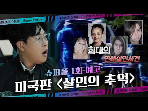 미국판 ＜살인의 추억＞ - 길고 비치 <strong>연쇄살인</strong>, MBC 231103 방송
