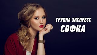 Софка - Группа Экспресс. Веселая Задорная Песня. Одесские Песни / Odessa Music /