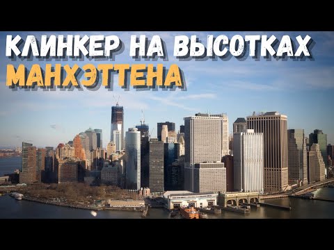 Video: New York Styl Klinker