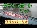 おすすめ❗❓　ダッシュボードマット❗❗