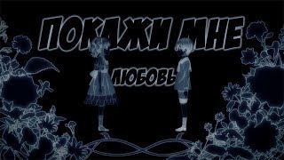 Сиэль и Лиззи - Покажи мне любовь Сиэль и Лиззи - Покажи мне любовь