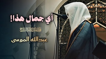 تلاوة مميزة تفوق الوصف بإتقان التلاوة وروعة التراتيل للشيخ عبدالله الموسى