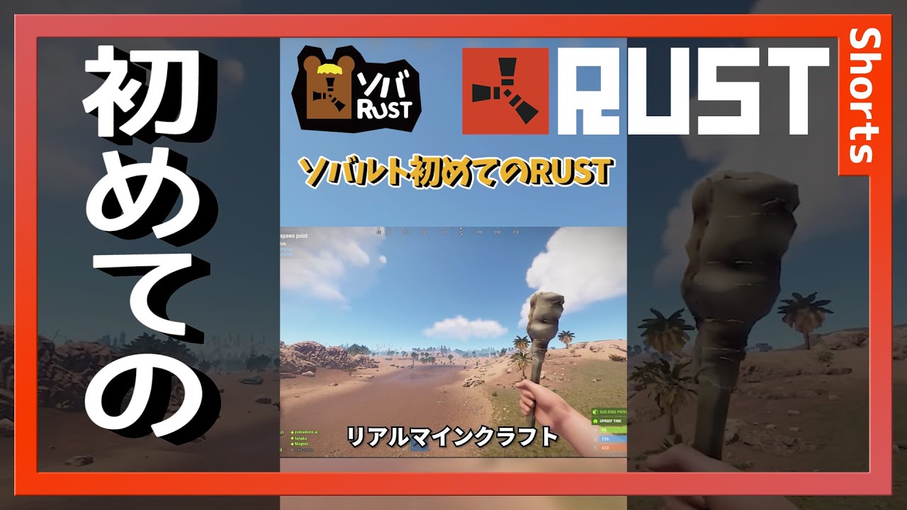 ソバルトRUST全ての始まり。  #shorts 【- RUST - リアルマインクラフト 実況 】【ソバルト】